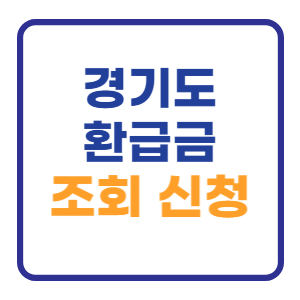 경기도 환급금 조회하기 신청방법 거주자 경기도 환급금 조회하기 신청방법 거주자