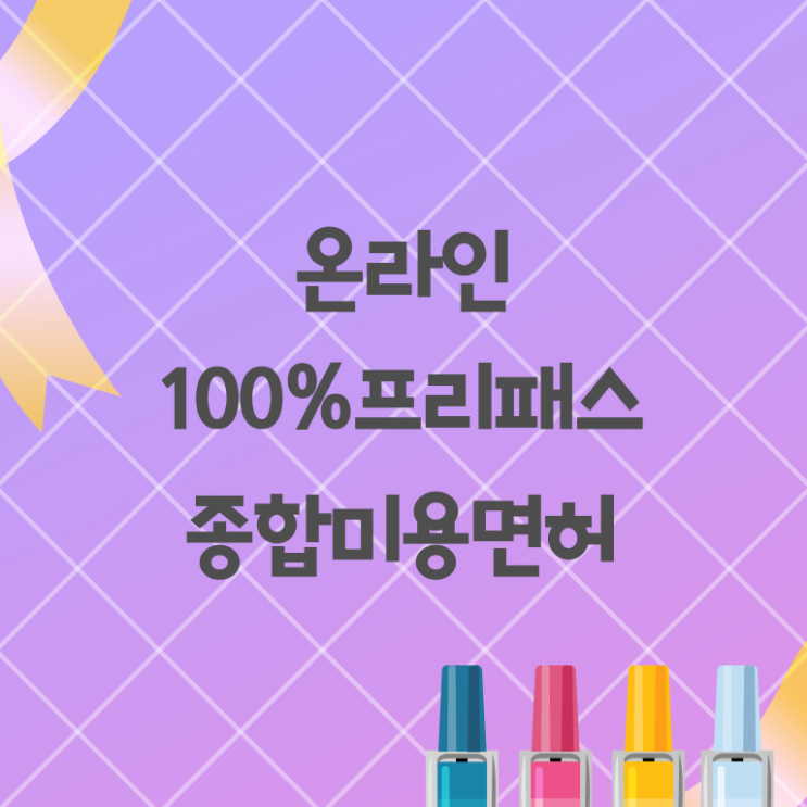 이용사 필기 평가과정 보지 않고도 , 빠르게 헤어미용자격증 취득하고 창업도 했어요