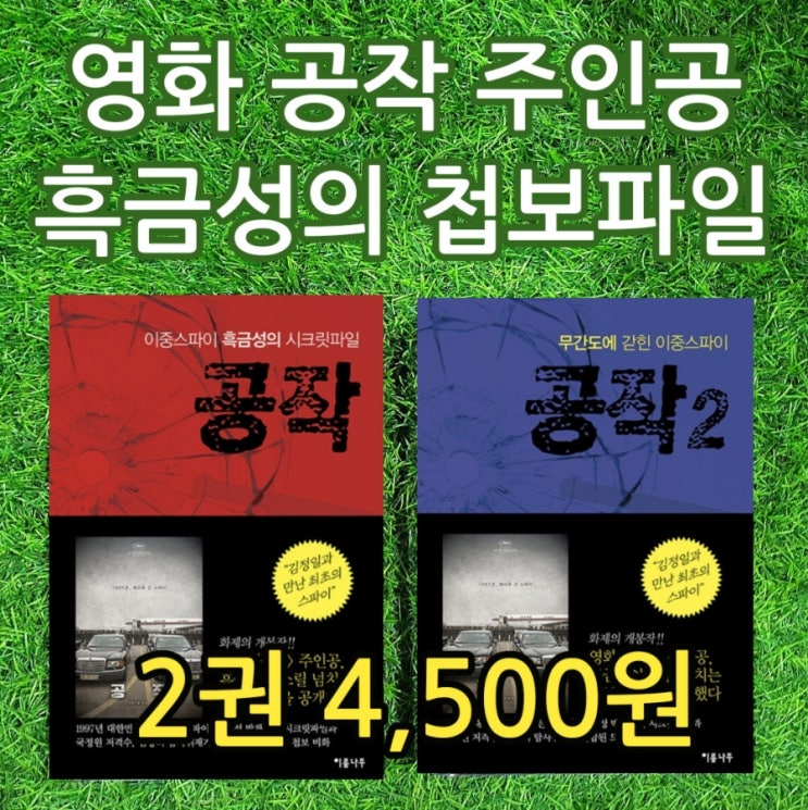  영화 공작 주인공 흑금성 첩보원 박채서 첩보파일 공작 김당 4,500원 무간도에 갇힌 북풍공작 실체 이중스파이 흑금성의 시크릿파일 탐사취재 첩보 비화 논픽션 중고책 중고서점
