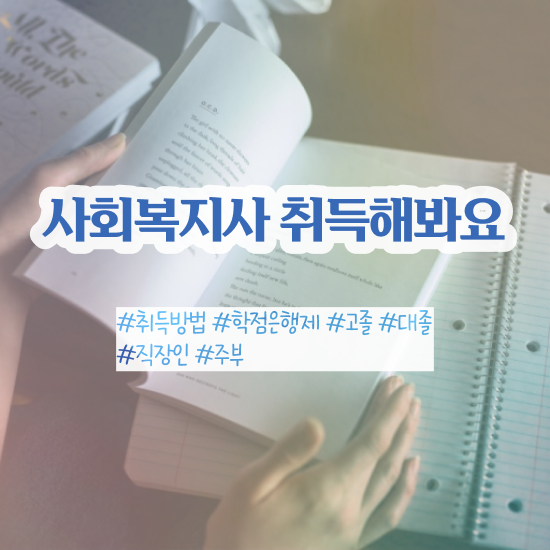  사회복지사2급자격증이수과목 . 사회복지사 대학진학없이 학은제로 빠르게