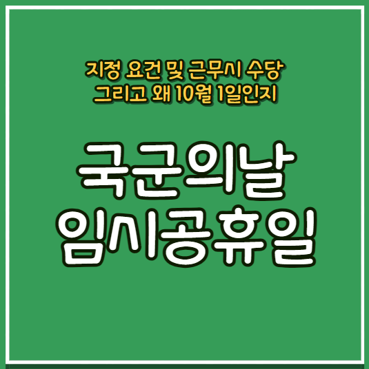 10월 1일 <b>국군의날</b> 임시<b>공휴일</b> 지정과  (<b>공휴일</b> 근무 및 수당)