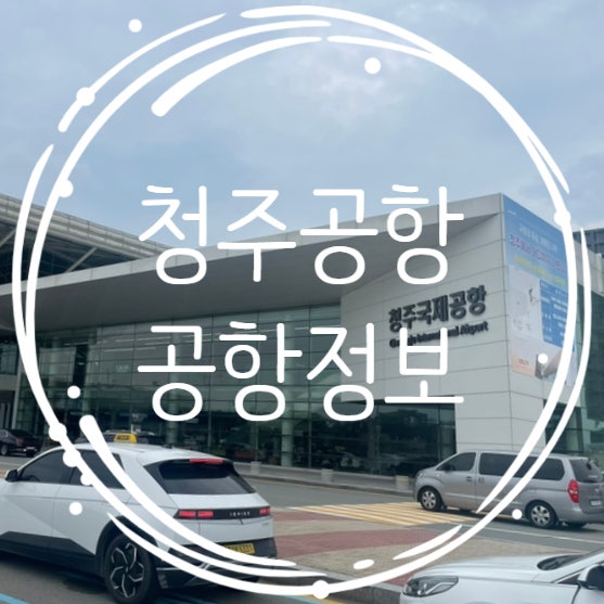  청주공항 주차장 만차시 꿀팁청주공항 환전, 식당, 약국, 면세점 정보