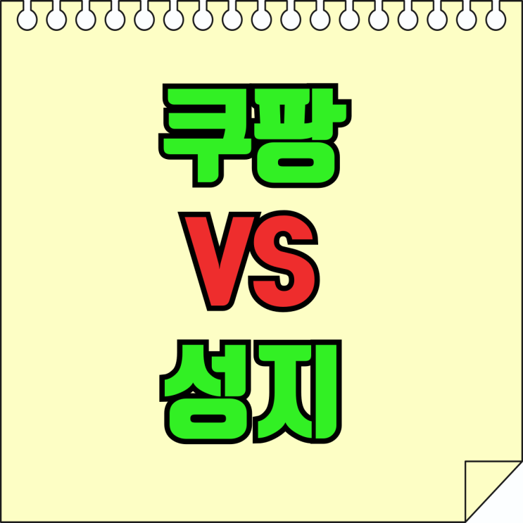 아이폰 16 쿠팡 VS 성지 이득되는 구매 방식 찾기 아이폰 16 쿠팡 VS 성지 이득되는 구매 방식 찾기