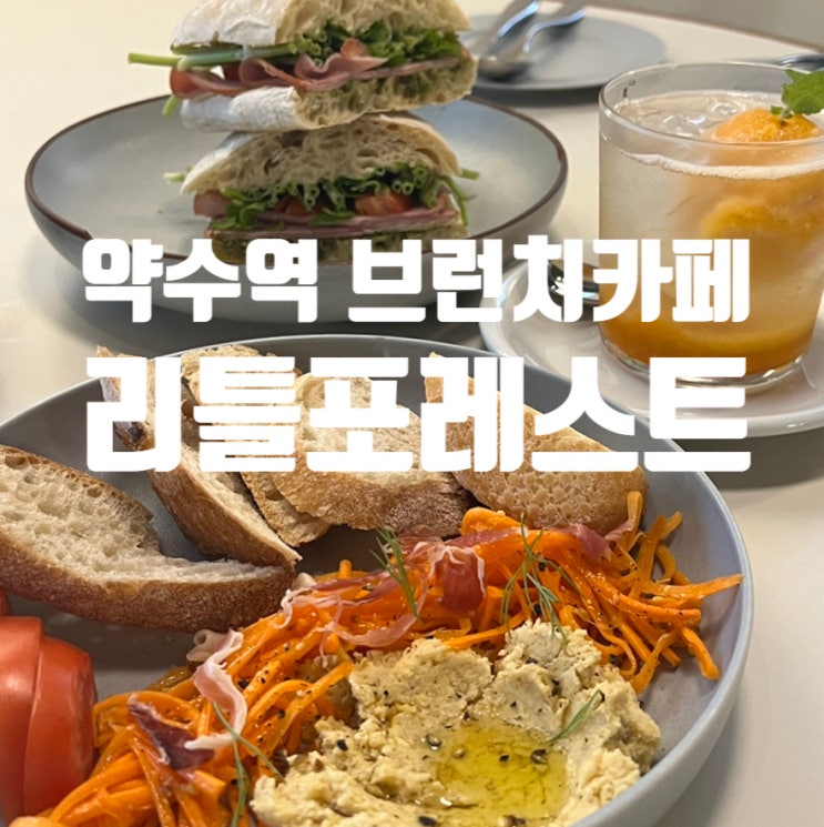  약수역 브런치카페 리틀포레스트 카페&델리 리포 LIFO