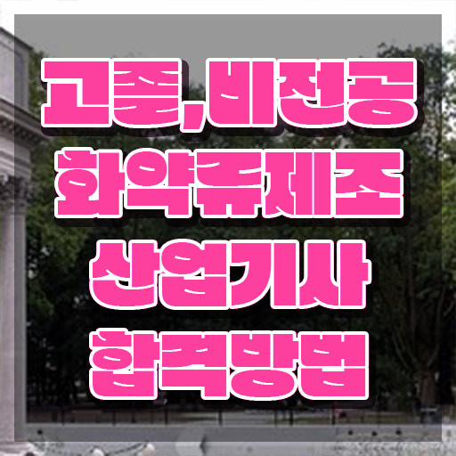  화약류제조산업기사 시험자격 온라인 과정으로 간편하게 준비한 노하우