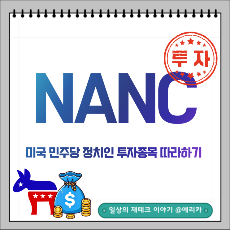  미국 민주당 정치인 투자종목 따라하기 ETF NANC