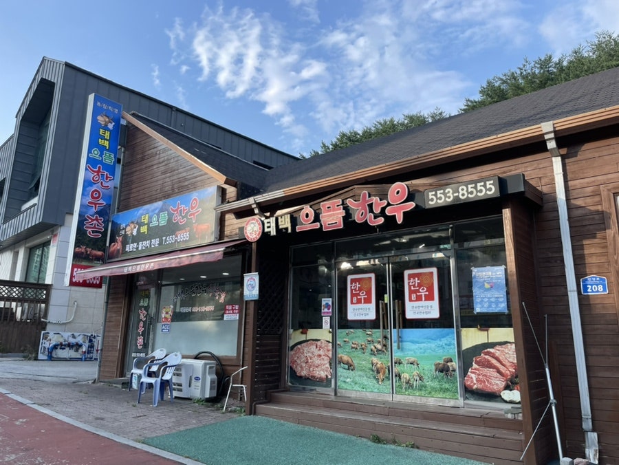 태백으뜸한우촌 사진 2