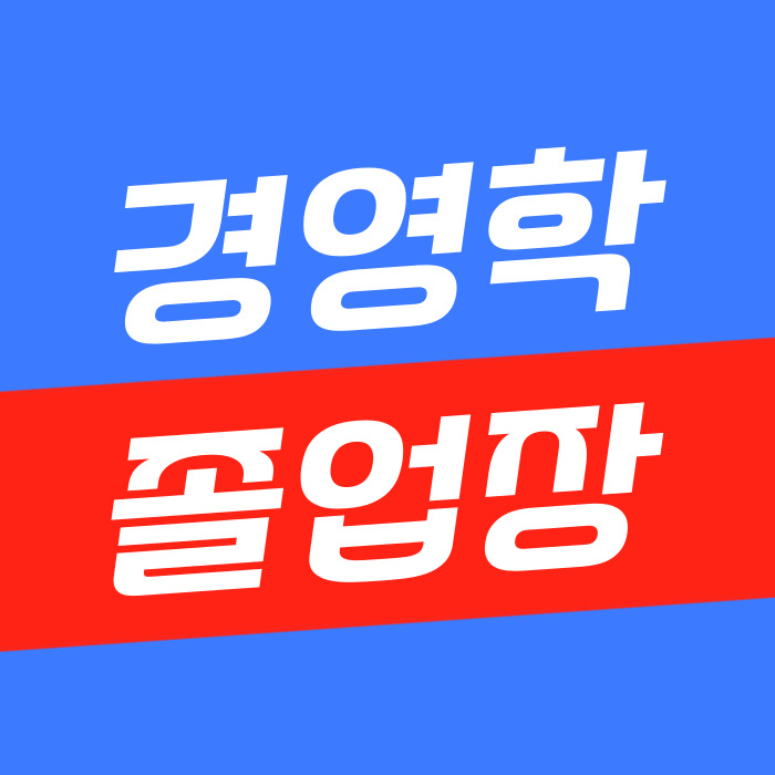  경영학과 졸업장 학점은행제로 8개월 만에!