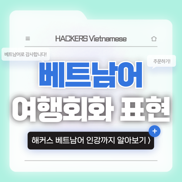  [베트남어공부] 필수 여행회화 표현 배우기 (ft. 주문, 감사합니다)