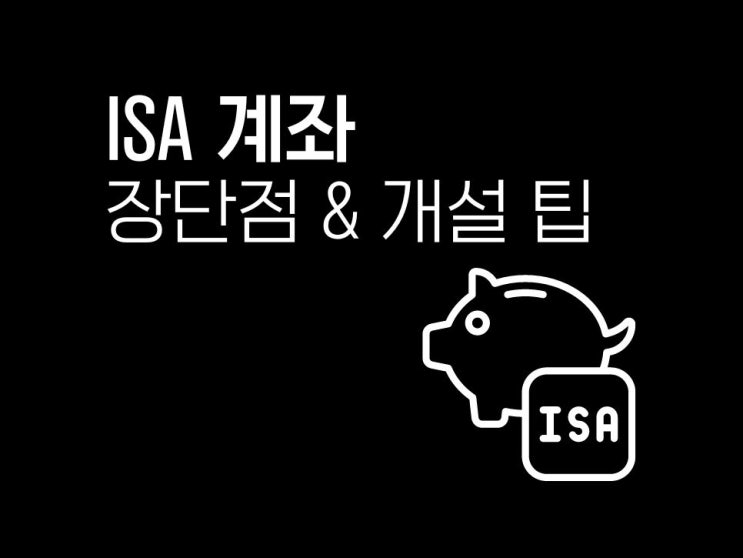  ISA 계좌 장단점과 개설 방법 모르면 세금 줄줄