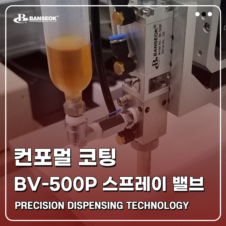  [반석정밀공업] 컨포멀 코팅 BV-500P 스프레이 밸브