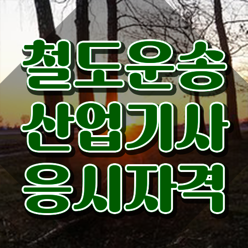  철도운송산업기사 응시자격 철도운송산업기사 시험응시조건 인강만 듣고 단기간에 완료한 방법