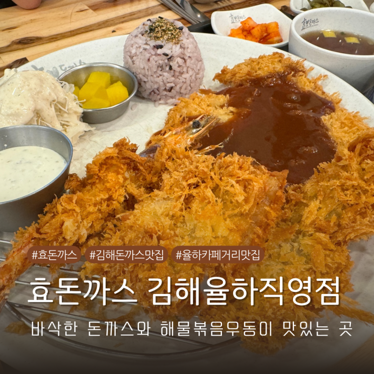  효돈까스 김해율하직영점 율하카페거리 맛집 내돈내산 방문기