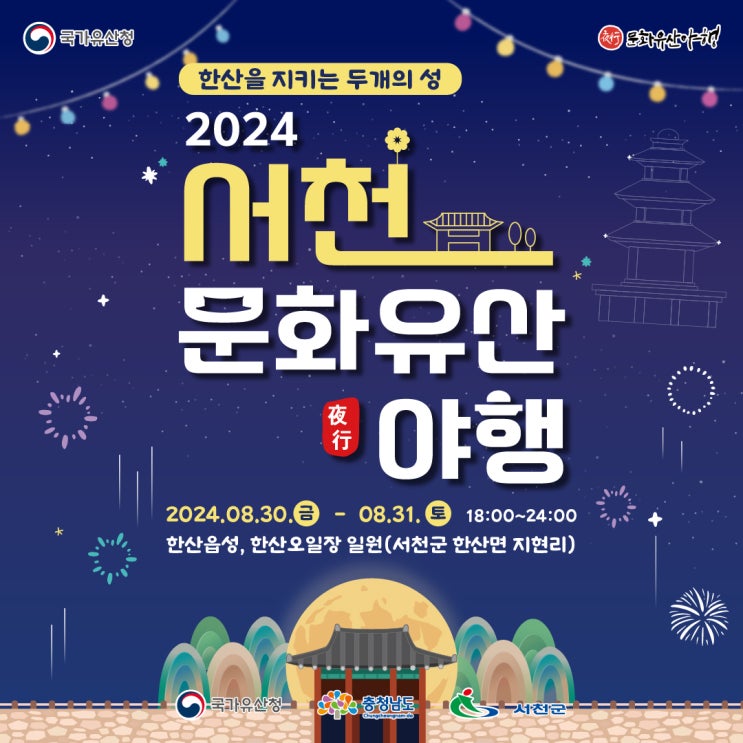  8월에가볼만한 곳 서천문화유산야행 사전접수 필수