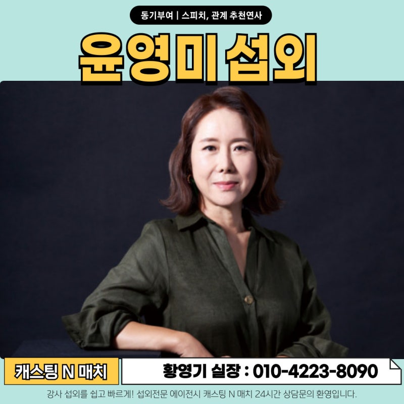 윤영미섭외 동기부여, 자존감, 스피치 강연섭외
