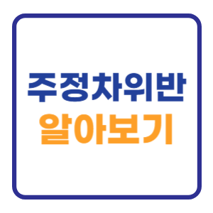 주정차위반 실시간 조회방법 ( 과태료 시간 신고 ) 주정차위반 실시간 조회방법 ( 과태료 시간 신고 )