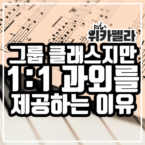  아카펠라 그룹 클래스지만 1:1 과외를 제공하는 이유