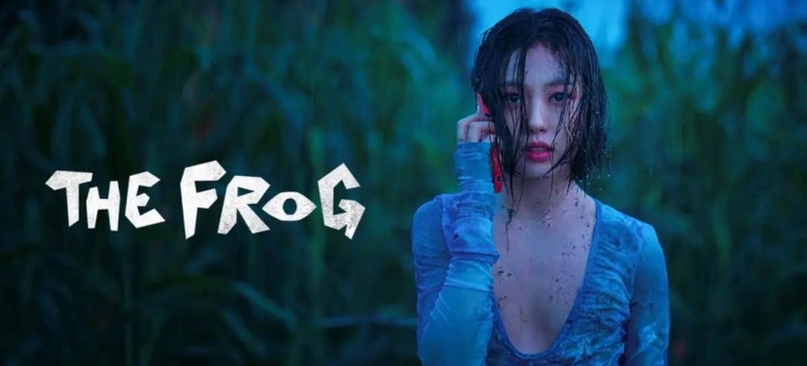  [드라마] 아무도 없는 숲속에서(THE FROG)