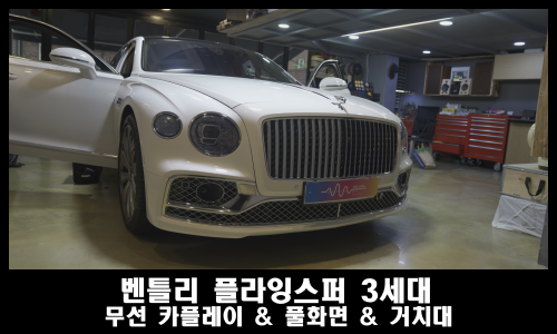 벤틀리 플라잉스퍼 코딩 풀화면과 스마트폰 거치대 커스텀