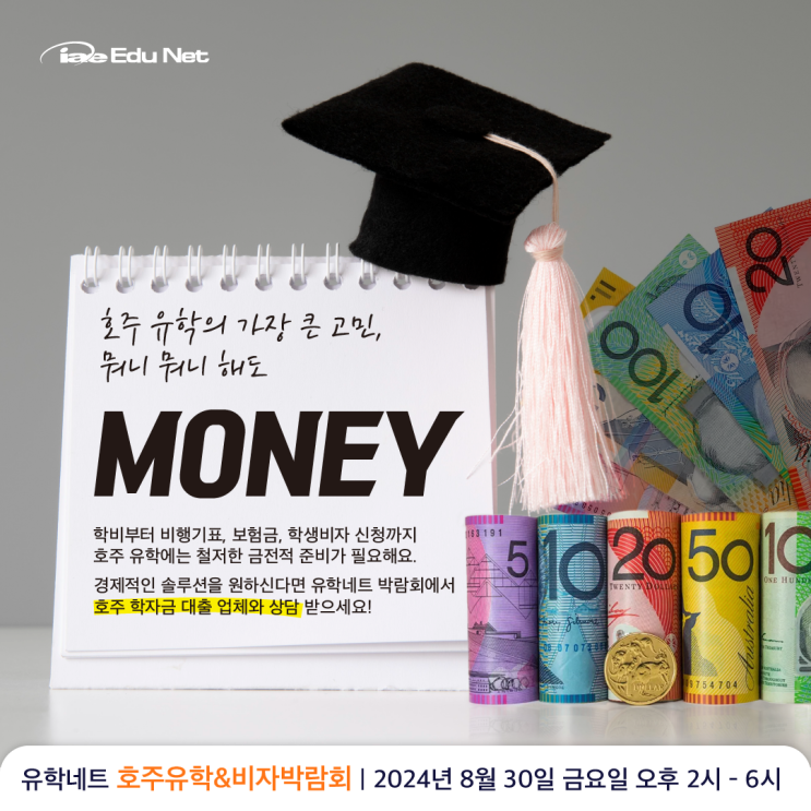  [호주유학&비자박람회] 호주 유학에 금전적인 부담이 크신가요? | 호주 학자금 대출 업체에게 직접 문의하기 | 2024년 8월 30일 금 오후 2시 - 6시