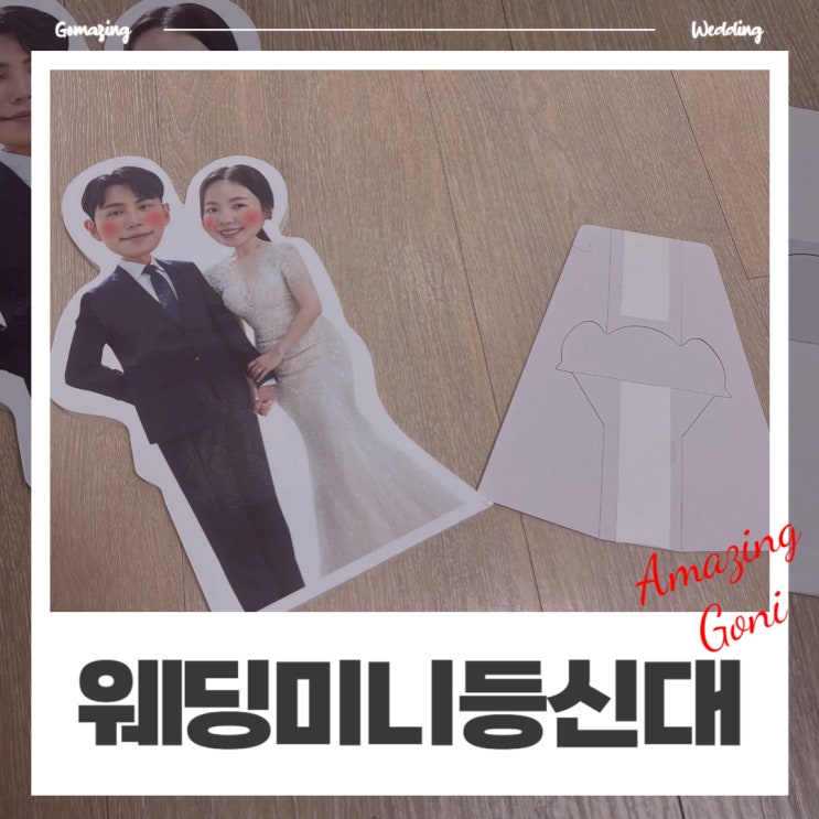 웨딩이야기 - 와우프레스에서 미니등신대 셀프 제작하고 20% 할인도 받았어요! (feat. 이벤트) 웨딩이야기 - 와우프레스에서 미니등신대 셀프 제작하고 20% 할인도 받았어요! (feat. 이벤트)