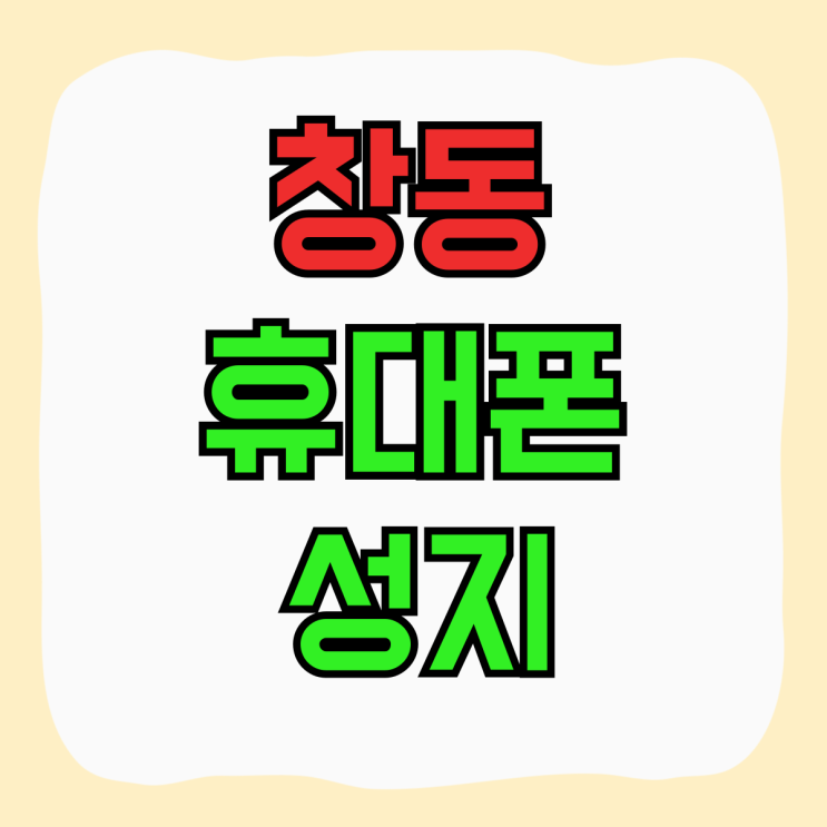 창동 휴대폰 성지 노원구 핸드폰 싸게사는방법 창동 휴대폰 성지 노원구 핸드폰 싸게사는방법