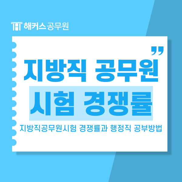  9급 지방직공무원시험 경쟁률과 행정직 합격자 수기 알려드립니다