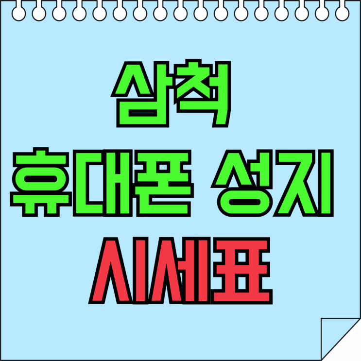 삼척 휴대폰 성지 시세표 핸드폰 싸게 구하기 삼척 휴대폰 성지 시세표 핸드폰 싸게 구하기