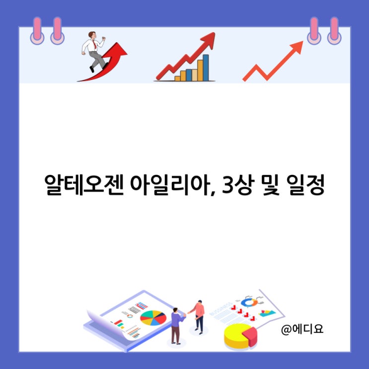  알테오젠 아일리아, 3상 및 일정