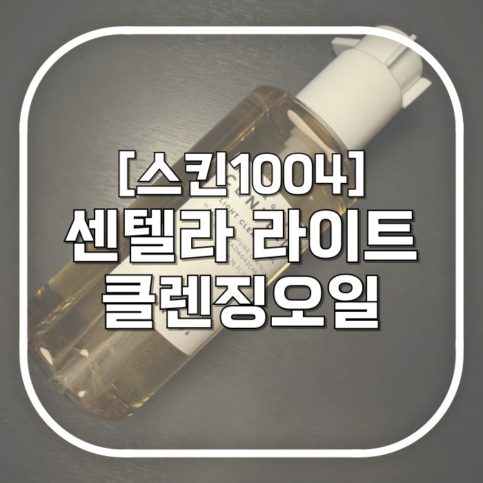  촉촉하게 딥 클렌징하기 / 스킨1004 마다가스카르 클렌징오일 / 순하디 순한 리퀴드 클오 추천
