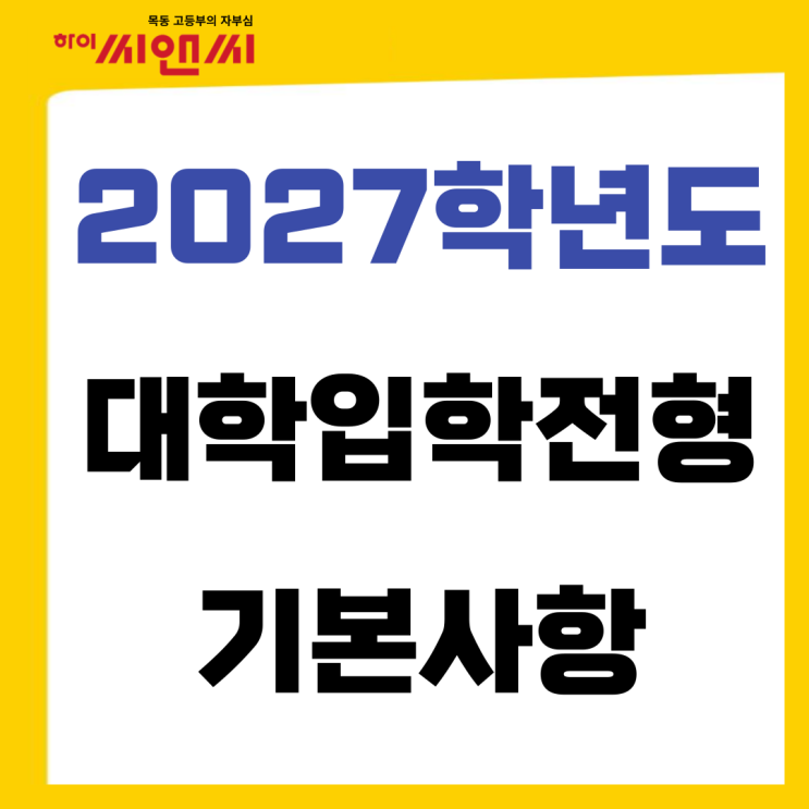  2027학년도 대학입학전형 주요일정 안내(현 고1)