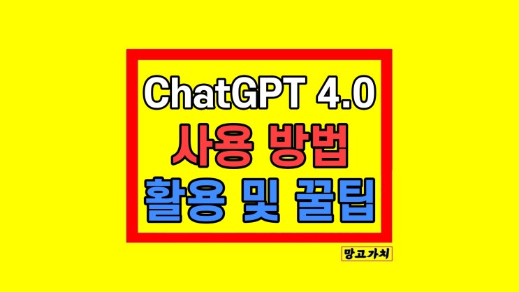 ChatGPT 4.0 사용 방법 활용법 꿀팁 ChatGPT 4.0 사용 방법 활용법 꿀팁