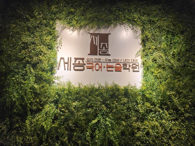 세종국어논술학원 사진 6