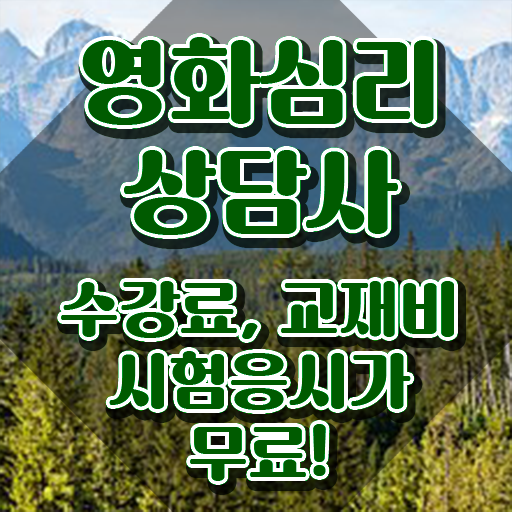  영화심리상담사 준비 , 영화심리상담사 자격증 온라인으로 쉽게 취득한 정보 콕콕 짚어드립니다