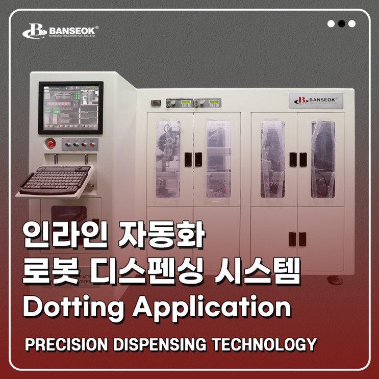  [반석정밀공업] 인라인 자동화 로봇 디스펜싱 시스템