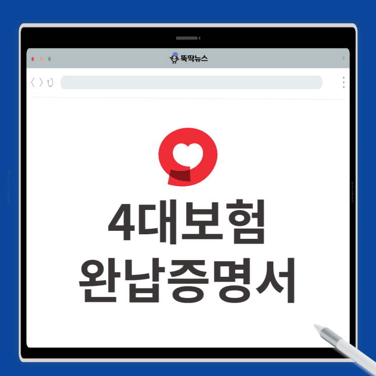  4대보험완납증명서 발급 방법 2가지(개인사업자, 법인)
