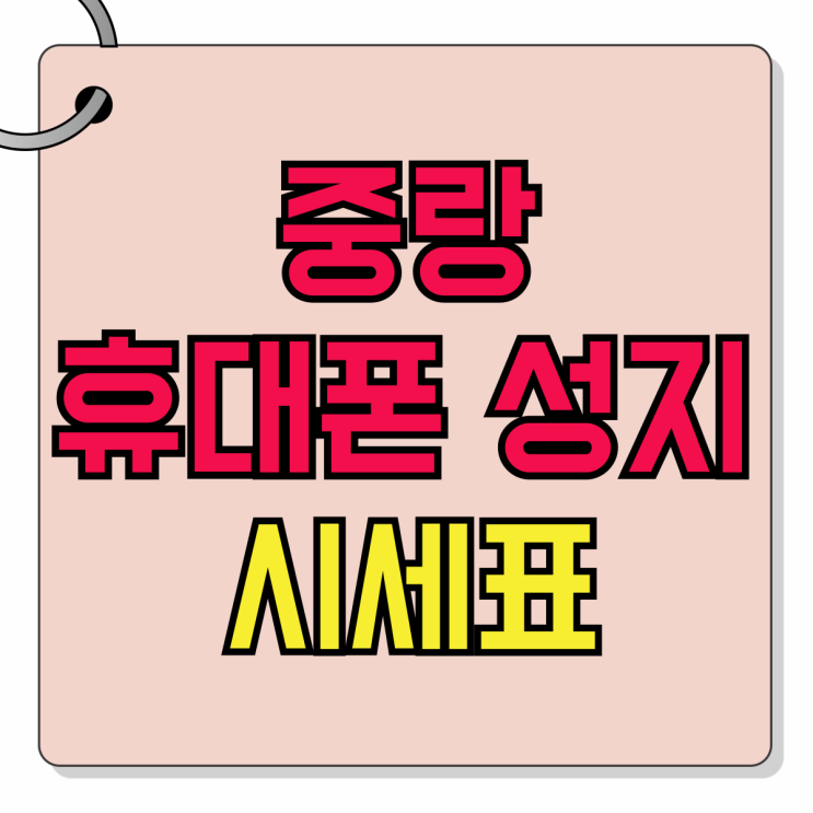 중랑 휴대폰 성지 중랑구 핸드폰 시세표 보는법 중랑 휴대폰 성지 중랑구 핸드폰 시세표 보는법