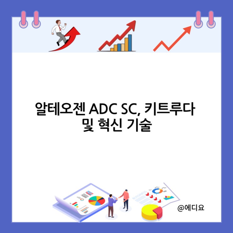  알테오젠 ADC SC, 키트루다 및 혁신 기술