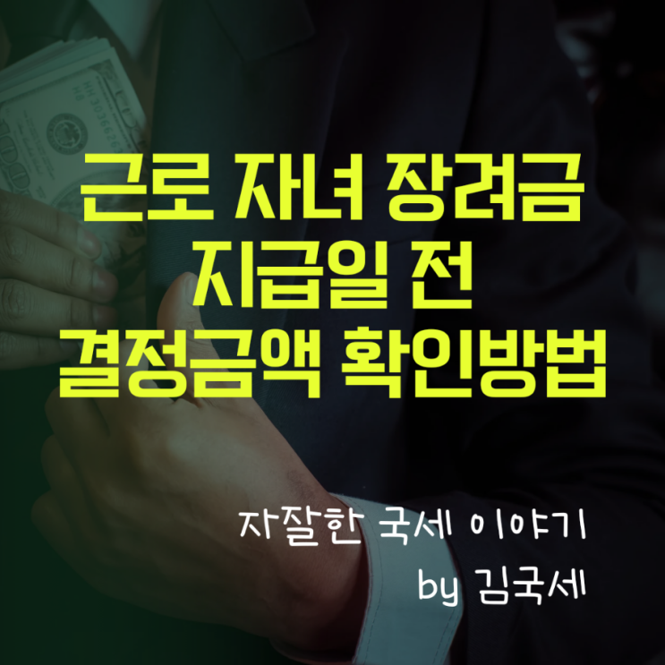  근로장려금 자녀장려금 지급일 전 결정금액 지급 방법 확인