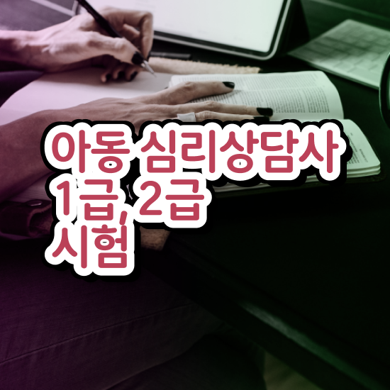  음악심리상담사 자격증 , 심리상담사 자격증 응시자격 없이 합격정보 최신정보 공유