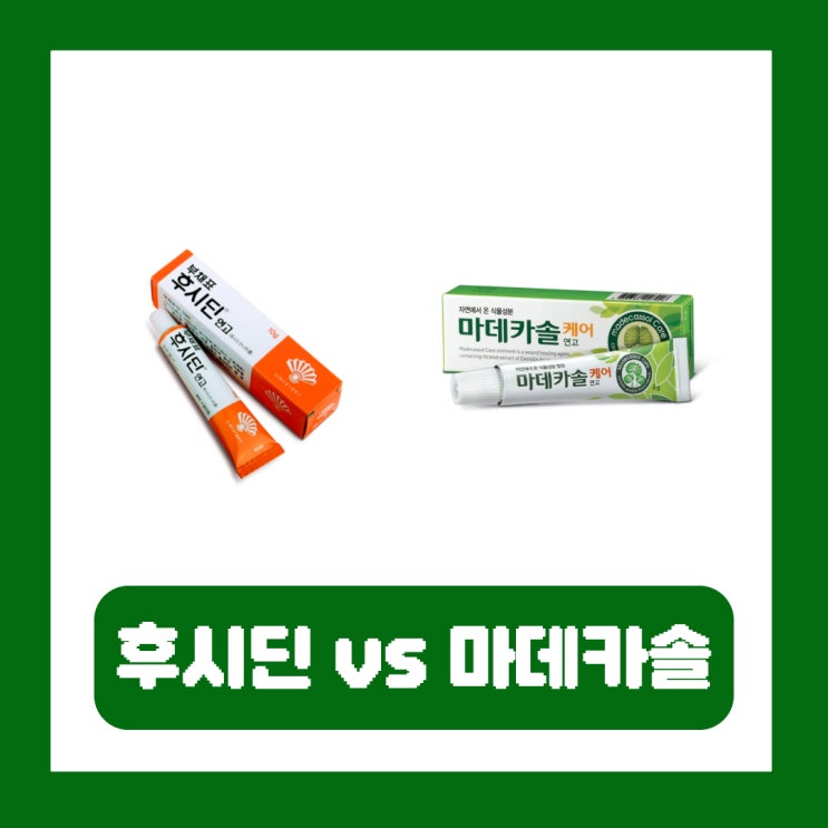  후시딘 마데카솔 차이 연고 여드름 효능 가격 비교