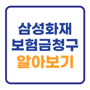 삼성화재 보험금청구 신청방법 (서류 실비 팩스번호) 삼성화재 보험금청구 신청방법 (서류 실비 팩스번호)
