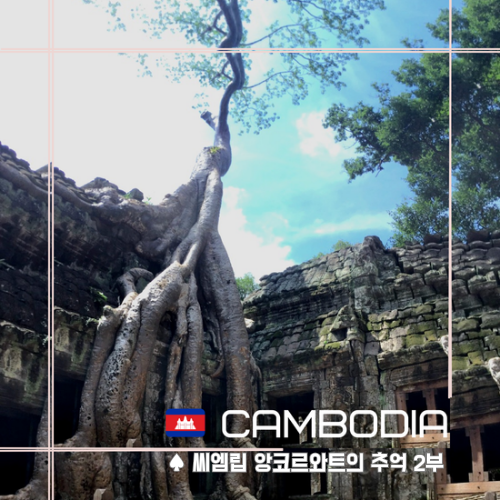  [ 시엠립 ] 앙코르와트 방문기 / 추억이 방울방울 II부