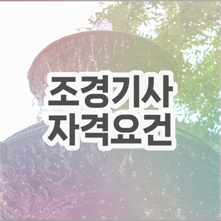  조경 기사교재 조경기사 응시자격 온라인으로 5개월 만에 성공한 팁