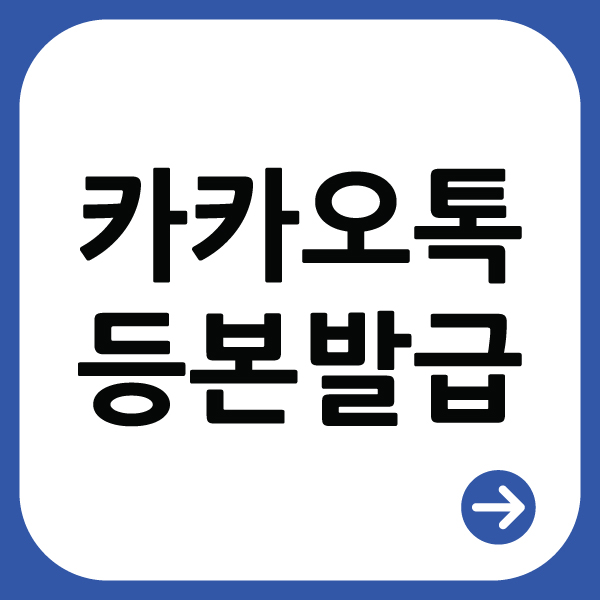  카카오톡으로 간편하게 등본 떼기