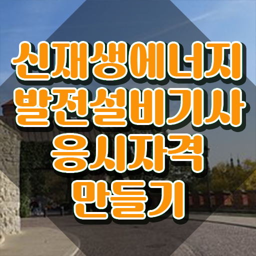  신재생에너지발전설비기사(태양광) 실기합격률 신재생에너지발전설비기사(태양광) 시험응시조건 학점은행제로 5개월 만에 끝낸 전략