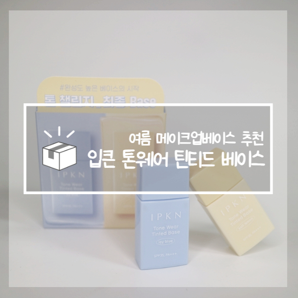  여름 메이크업베이스 추천 입큰 톤웨어 틴티드 톤업 베이스