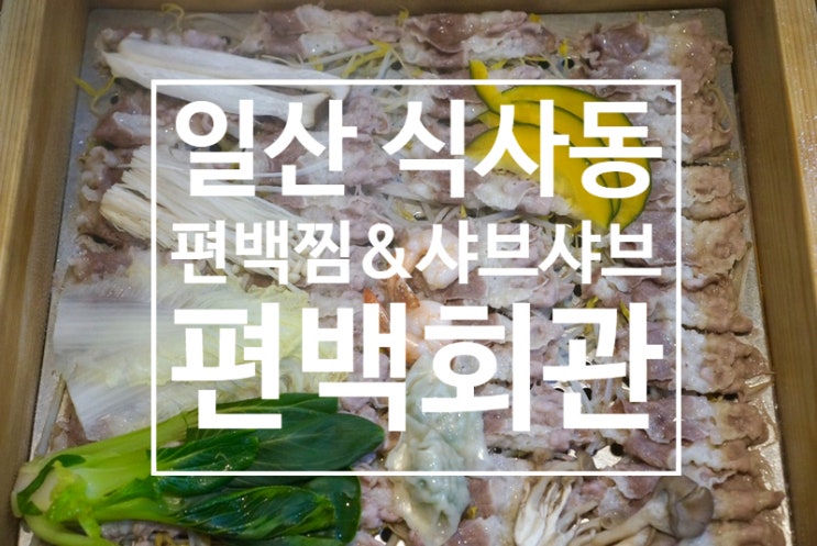  식사동맛집 편백찜&샤브샤브 무한리필 편백회관(놀이방있어요)