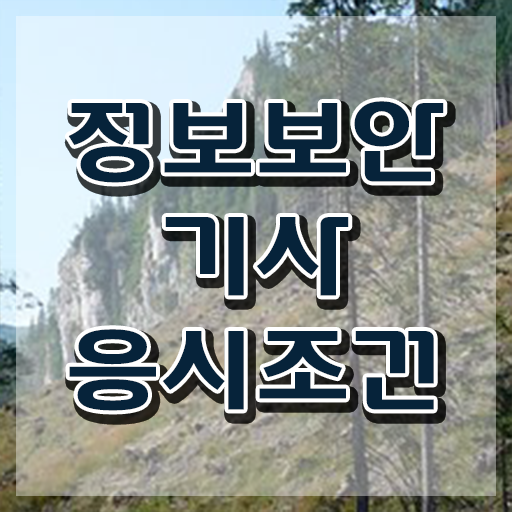 정보보안 기사후기 , 혼자서 독학으로 정보보안기사자격증 취득한 과정