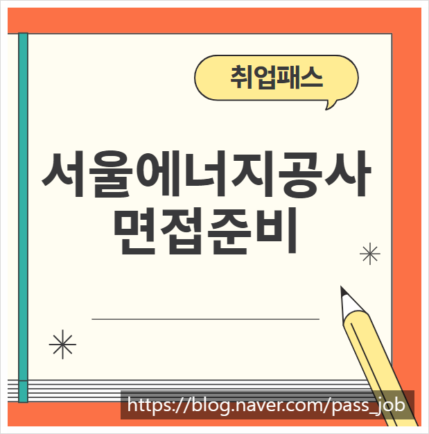  서울에너지공사면접학원 후기 및 유형 정리